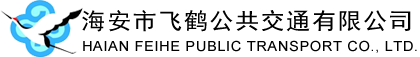 海安市飞鹤公共交通有限公司